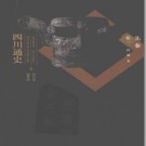 四川通史 （全7卷）2010版 PDF下载