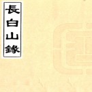 长白山录  清康熙三十六年（1697）刻本 PDF电子版下载