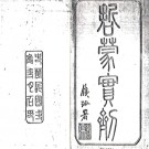 哲盟实剂 民國二年[1913] 石印本 PDF电子版下载