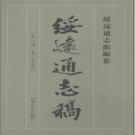 绥远通志稿 2007版（全十二册）PDF电子版下载