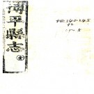 ［康熙］博平县志五卷（清）堵嶷修 （清）張翕纂 清康熙三年（1664）刻本  PDF下载