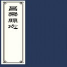 ［嘉庆］昌乐县志三十二卷首一卷 魏禮焯主修 閻學夏等纂 清嘉慶三年 修十四年 刻本  PDF下载