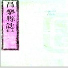 ［康熙］昌乐县志六卷（清）賀基昌纂修清康熙十一年（1672）刻本  PDF下载