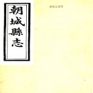 ［康熙］朝城县志十卷 祖植桐修 趙昶纂 清康熙十二年（1673）刻本  PDF下载