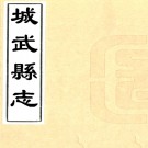 ［康熙］兖州府城武县志五卷 劉佑臨修 劉爾楫纂 清康熙九年（1670）刻本  PDF下载