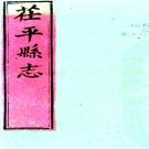 ［康熙］茌平县志五卷 王世臣修 孫克緒纂 清康熙四十九年（1710）刻本  PDF下载