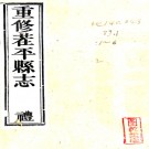 茌平县志:[宣统]:28卷(清)盛津頤修 民國十五年[1926] 刻本(補刻)  PDF下载