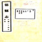 　[民国]德县志十六卷 董瑤林[纂]|李樹德[修] 民國二十四年鉛印本PDF下载