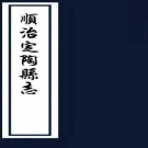 ［顺治］定陶县志八卷首一卷末一卷 趙國琳修 張彥士纂 清順治十二年 刻本PDF下载