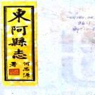 ［道光］东阿县志二十四卷首一卷 李賢書修 吳怡等纂 清道光九年 刻本PDF下载