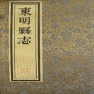 ［乾隆］东明县志八卷（清）儲元昇纂修 清乾隆二十一年（1756）刻本（卷一至三係抄配）  PDF下载