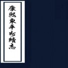 ［康熙］东平州续志八卷 李繼唐修 陳鳴崗 鄭斐然纂 清康熙五十九年（1720）刻本  PDF下载