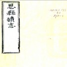 ［雍正］恩县续志五卷 陳學海修 韓天篤等纂 清雍正元年（1723）刻本 PDF下载