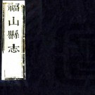 ［康熙］福山县志十二卷 羅博修 鹿兆甲纂 清康熙十二年（1673）刻本  PDF下载