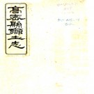  高密县乡土志（清）王夢松修 （清）傅駿聲 （清）張沛恩纂 清宣統元年（1909）濟南國文報館石印本  PDF下载