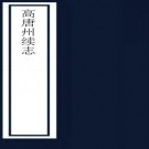 ［乾隆］高唐州续志二卷首一卷 畢一謙修 耿舉賢等纂 清乾隆七年（1742）刻本  PDF下载