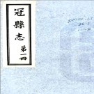 ［道光］冠县志十卷首一卷 陳熙雍[纂]|侯光陸[修] 民國23年(1934) 刻本 PDF下载