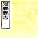   [民国]冠县志：10卷,首1卷(民國)侯光陸修 民國二十三年[1934] 刻本 PDF下载