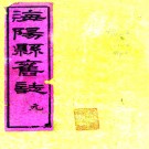 ［乾隆］海阳县志八卷 包桂等纂修 清乾隆七年（1742）刻光緒六年（1880）印本 PDF下载