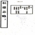  [民国]桓台志略：3卷 (清)袁勵傑修  民國二十二年[1933] 鉛印本.pdf下载