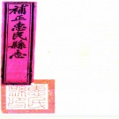 ［光绪］惠民县志补遗（清）柳堂修 （清）李鳳岡纂  清光緒二十七年（1901）惠民縣署刻本.pdf下载