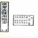 ［咸丰］济宁直隶州续志四卷（清）盧朝安纂修  清咸豐九年（1859）刻本.pdf下载