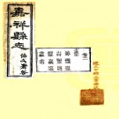 ［光绪］嘉祥县志四卷首一卷  官擢午纂修  清宣統元年（1909）刻本.pdf下载