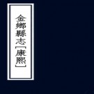 ［康熙］金乡县志十六卷首一卷（清）沈淵纂修  清康熙五十一年（1712）刻本.pdf下载