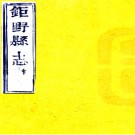 [道光]鉅野县志：24卷,首1卷  (清)黃維翰纂修  刻本pdf下载