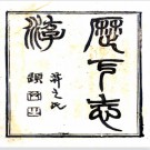 历下志游正编四卷外编四卷（清）師史氏撰  清光緒八年（1882）上海申報館鉛印本.pdf下载