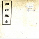  利津县志：[光绪]：10卷  (清)盛贊熙修  民國二十四年[1935][利津縣][利津縣署] 鉛印本.pdf下载