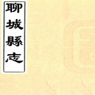 ［康熙］聊城县志四卷（清）何一傑纂修  清康熙二年（1663）刻本.pdf下载