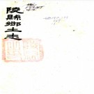  陵县乡土志（清）錢應顯修 （清）邢寶英纂  清光緒三十三年（1907）石印本pdf下载