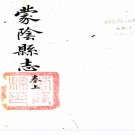 ［康熙］蒙阴县志八卷（清）劉德芳纂修  清康熙二十四年（1685）刻本.pdf下载