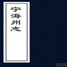 ［同治］宁海州志二十六卷（清）舒孔安修 （清）王厚階纂  清同治三年（1864）刻本.pdf下载