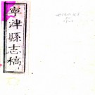 ［康熙］宁津县志稿八卷（清）程裕昌纂修   清康熙十三年（1674）增刻本.pdf下载