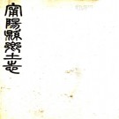 宁阳县乡土志一卷  曹倜修 李椿齡 張雲渠纂   清光緒三十三年（1907）石印本.pdf下载