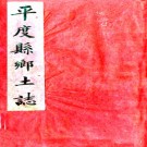 平度州乡土志十五卷   張世卿修 王崧翰 于蓮纂  清光緒三十四年（1908）抄本.pdf下载