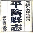 ［光绪］平阴县志八卷首一卷（清）李敬修纂修  清光緒二十一年（1895）刻本.pdf下载