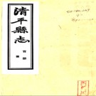   清平县志：[民国]  (清)路大遵修   民國二十五年[1936][清平縣][清平縣署] 鉛印本.pdf下载