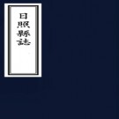 ［康熙］日照县志十二卷  楊士雄修 丁時 李暶纂清康熙十一年（1672）刻本（卷二係抄配）.pdf下载