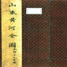 山东黄河全图（清）北洋武備學生繪  清光緒二十五年（1899）彩繪本.pdf下载