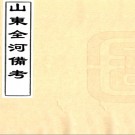 山东全河备考四卷（清）葉方恒纂  清康熙十九年（1680）刻本.pdf下载