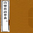   山东省沿革表四卷首一卷（清）張昭潛編   清光緒二十七年（1901）濰縣郭恩孚果園刻本.pdf下载