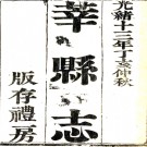 ［光绪］莘县志十卷（清）張朝瑋修（清）孔廣海纂  清光緒十三年（1887）刻本.pdf下载