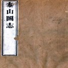  泰山图志八卷首一卷（清）朱孝純等纂   清乾隆三十九年（1774）刻本.pdf下载