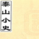 泰山小史一卷（清）蕭協中撰  清乾隆五十四年（1789）刻本.pdf下载