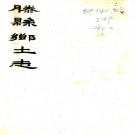  滕县乡土志一卷   高熙喆纂修   清光緒三十三年（1907）石印本.pdf下载