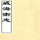   [乾隆]威海卫志十卷首一卷  郭文大[續修]|畢懋第[修]|王兆鵬[增訂]  清康熙十一年修乾隆七年續修民國十八年鉛印本.pdf下载