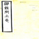 潍县乡土志（清）宋朝楨修 （清）陳傳弼等纂  清光緒三十三年（1907）石印本pdf下载